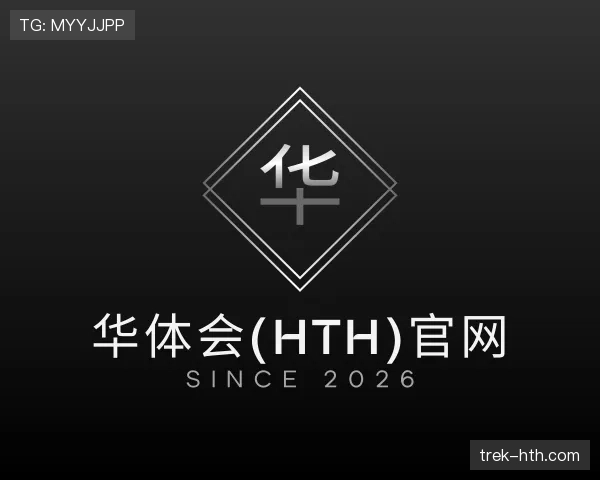 解读华体会